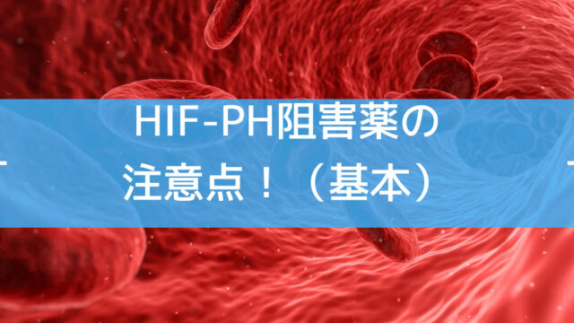 HIF-PH阻害薬