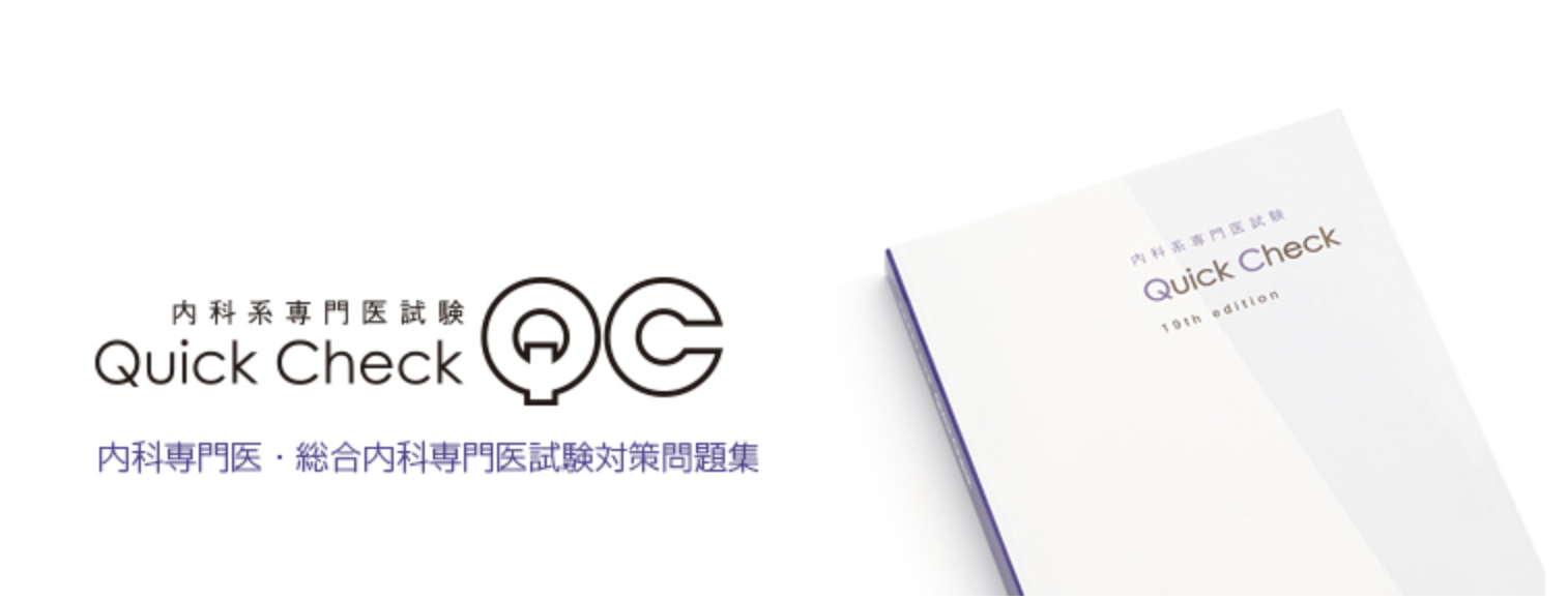 新』内科専門医試験の試験対策・おすすめ参考書をまとめてみた 