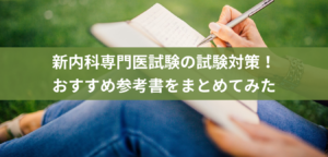 『新』内科専門医試験の試験対策・おすすめ参考書をまとめてみた 