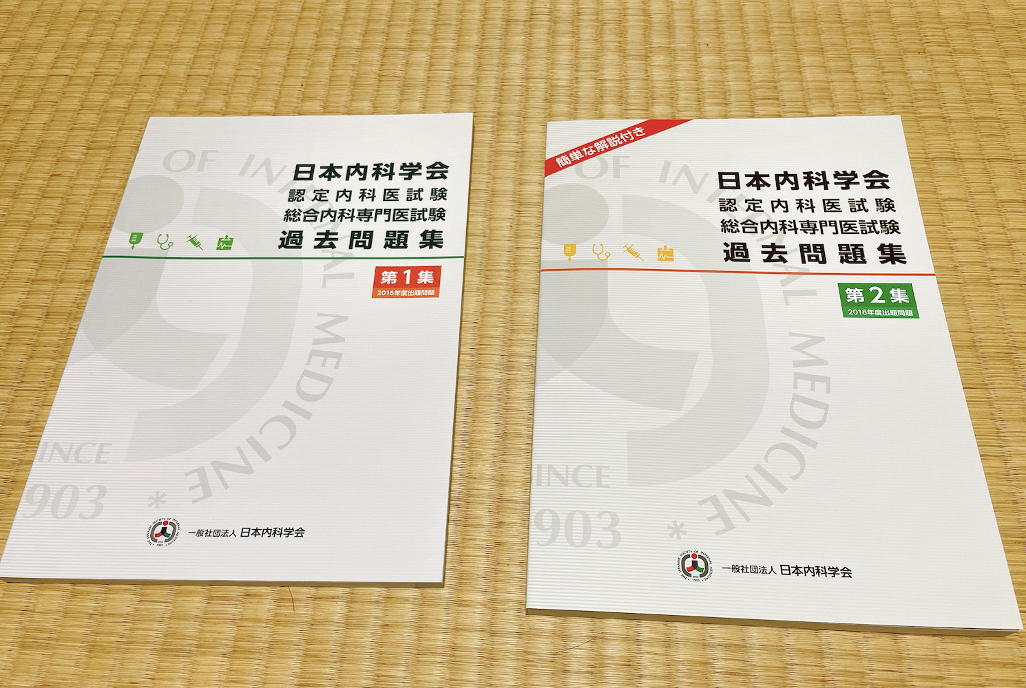 日本内科学会 認定内科医試験 総合内科専門医試験 過去問題集本・雑誌 