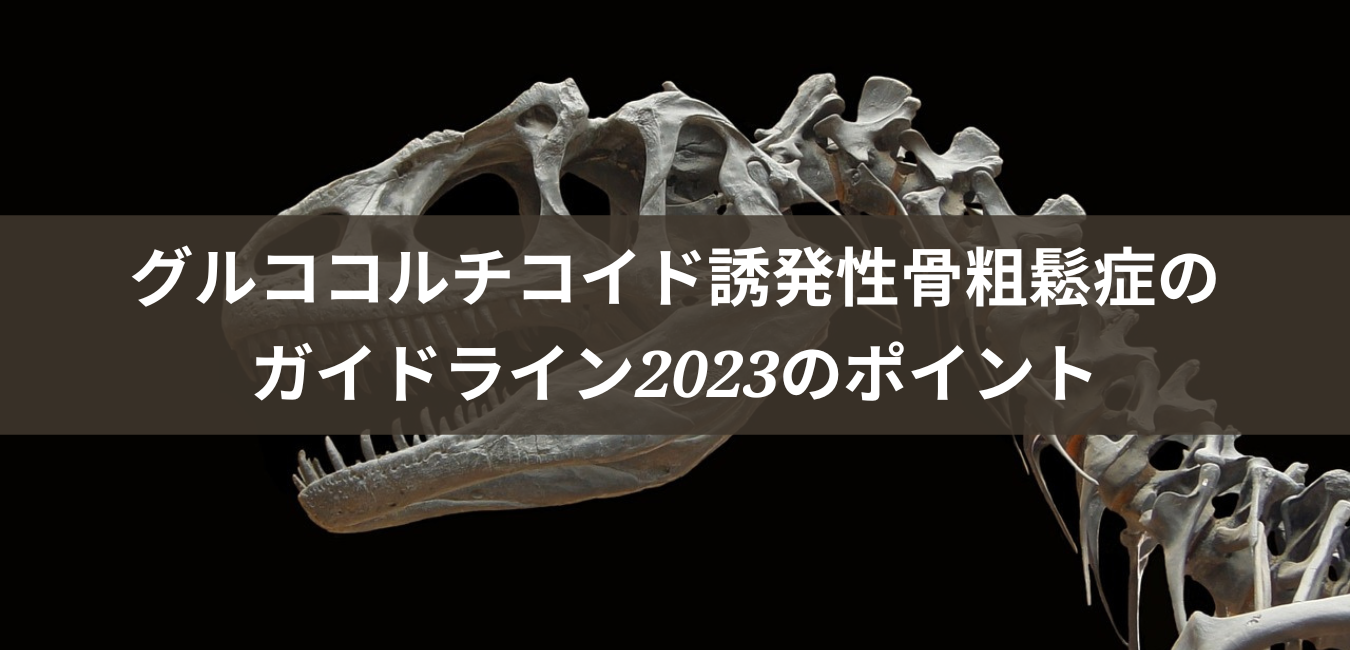 グルココルチコイド誘発性骨粗鬆症とは何ですか?