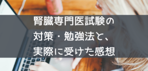 絶対合格！】腎臓専門医試験の傾向と対策〜おすすめ参考書と当日までの 